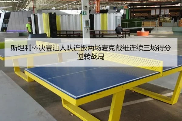 斯坦利杯决赛油人队连扳两场麦克戴维连续三场得分逆转战局